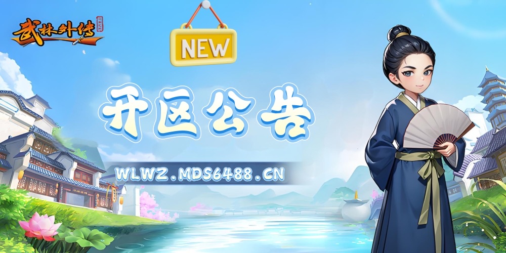 new开区公告_武林外传十年之约官网wlwz.mds6488.cn.jpeg new开区公告_武林外传十年之约官网wlwz.mds6488.cn.jpeg